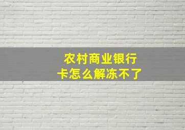 农村商业银行卡怎么解冻不了