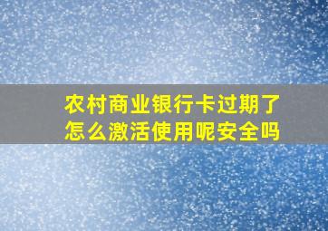 农村商业银行卡过期了怎么激活使用呢安全吗