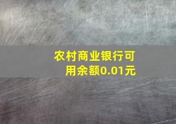 农村商业银行可用余额0.01元