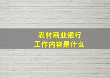 农村商业银行工作内容是什么