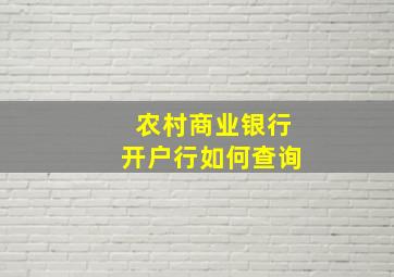 农村商业银行开户行如何查询