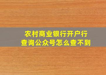 农村商业银行开户行查询公众号怎么查不到