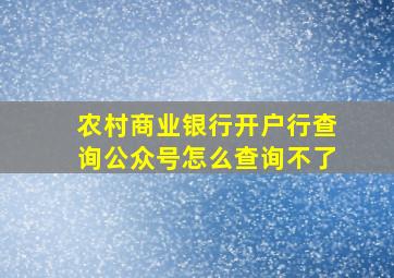 农村商业银行开户行查询公众号怎么查询不了