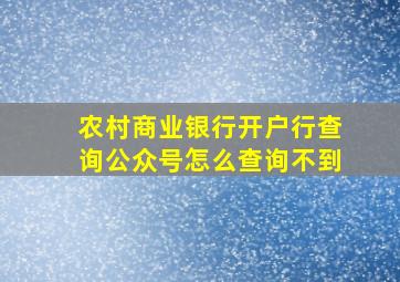 农村商业银行开户行查询公众号怎么查询不到