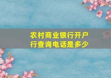 农村商业银行开户行查询电话是多少