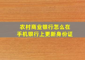 农村商业银行怎么在手机银行上更新身份证