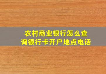 农村商业银行怎么查询银行卡开户地点电话