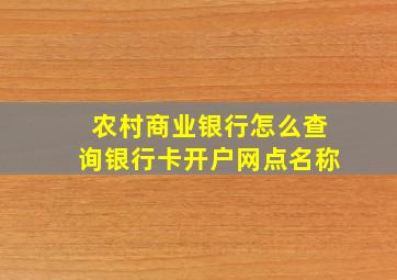 农村商业银行怎么查询银行卡开户网点名称