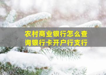 农村商业银行怎么查询银行卡开户行支行