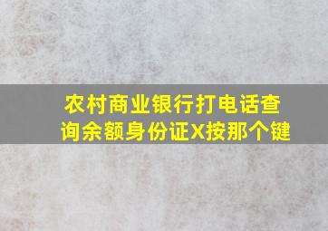 农村商业银行打电话查询余额身份证X按那个键