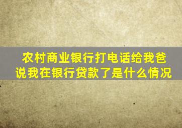 农村商业银行打电话给我爸说我在银行贷款了是什么情况