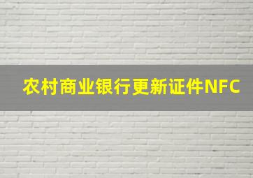 农村商业银行更新证件NFC