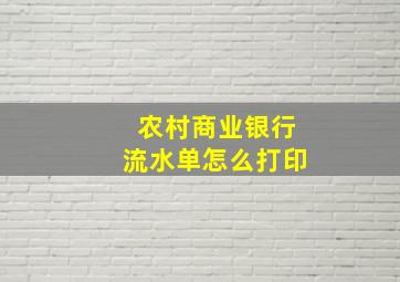 农村商业银行流水单怎么打印