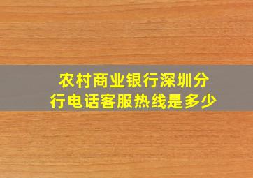 农村商业银行深圳分行电话客服热线是多少