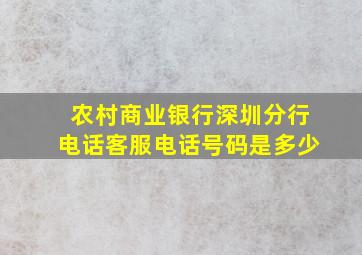 农村商业银行深圳分行电话客服电话号码是多少