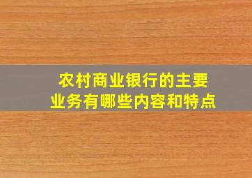 农村商业银行的主要业务有哪些内容和特点