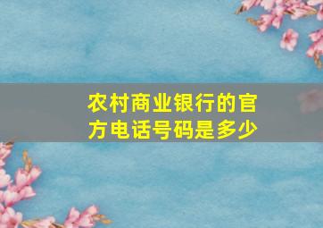 农村商业银行的官方电话号码是多少