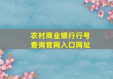 农村商业银行行号查询官网入口网址