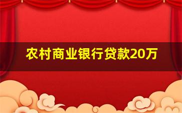 农村商业银行贷款20万