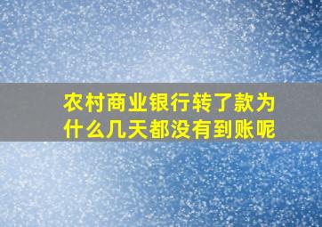 农村商业银行转了款为什么几天都没有到账呢