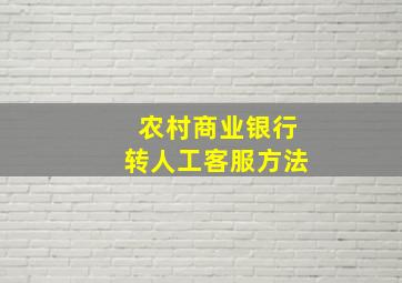 农村商业银行转人工客服方法