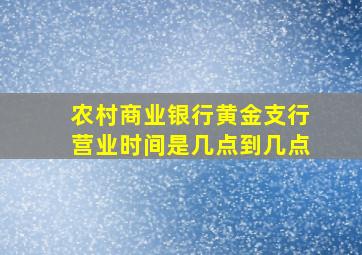 农村商业银行黄金支行营业时间是几点到几点