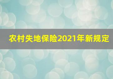 农村失地保险2021年新规定