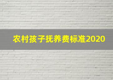 农村孩子抚养费标准2020