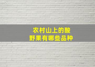 农村山上的酸野果有哪些品种