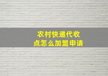 农村快递代收点怎么加盟申请