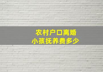 农村户口离婚小孩抚养费多少