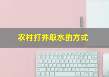 农村打井取水的方式