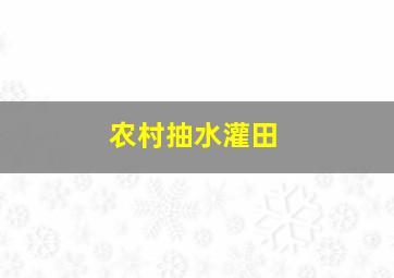 农村抽水灌田