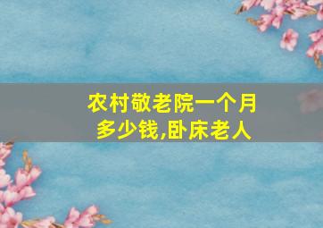 农村敬老院一个月多少钱,卧床老人