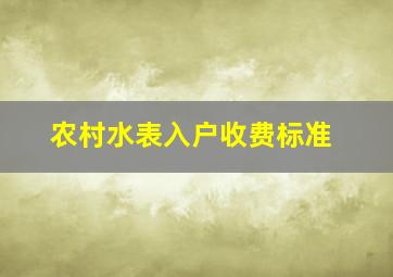 农村水表入户收费标准