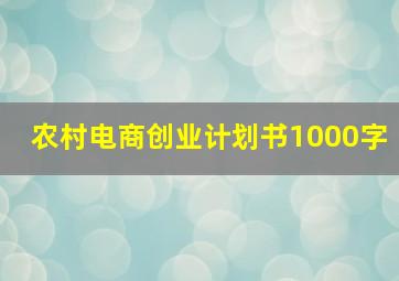 农村电商创业计划书1000字