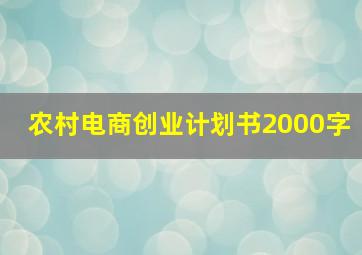 农村电商创业计划书2000字