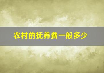 农村的抚养费一般多少