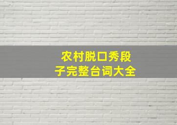 农村脱口秀段子完整台词大全