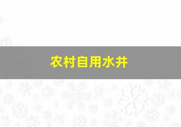 农村自用水井