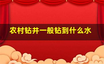 农村钻井一般钻到什么水