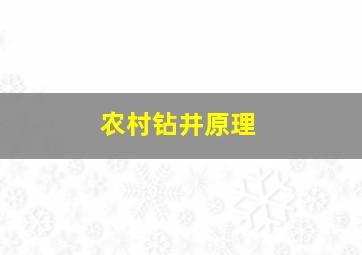 农村钻井原理