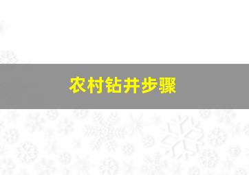 农村钻井步骤