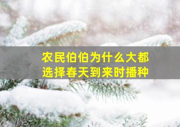 农民伯伯为什么大都选择春天到来时播种