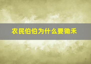 农民伯伯为什么要锄禾