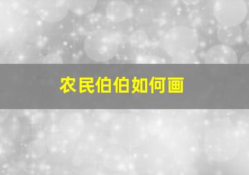 农民伯伯如何画