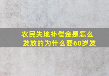 农民失地补偿金是怎么发放的为什么要60岁发