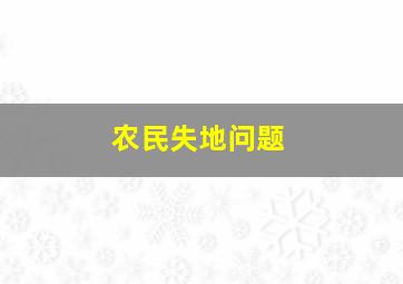 农民失地问题