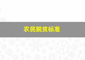 农民脱贫标准