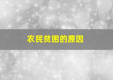 农民贫困的原因